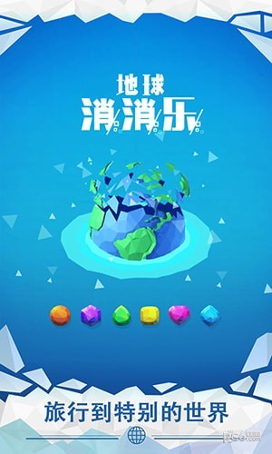 地球消消乐-01