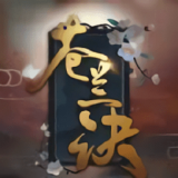 苍兰诀