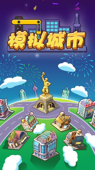 我的城市模拟-01