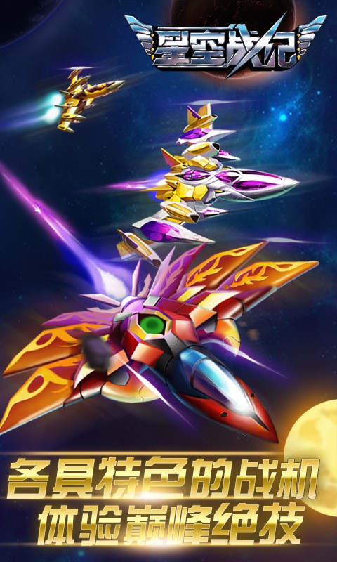 星空战纪游戏-3