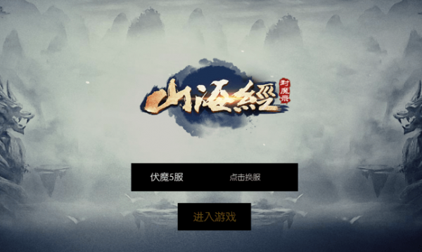 山海经封魔录-0