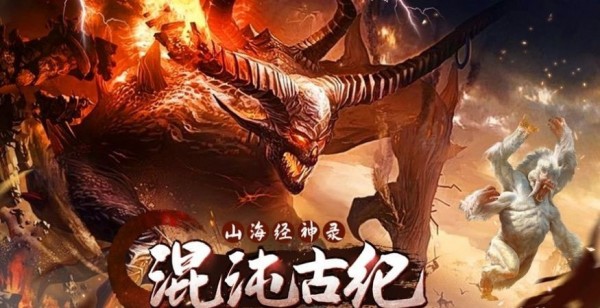 混沌古纪：山海经神录-2