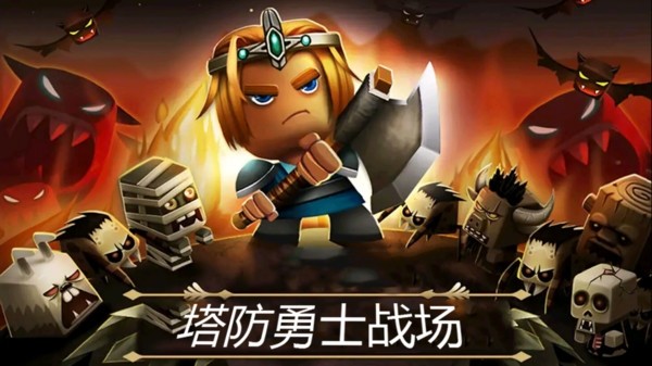 塔防勇士战场-0
