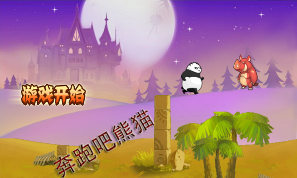 奔跑吧熊猫-01