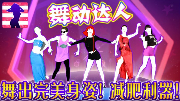 舞动达人-01