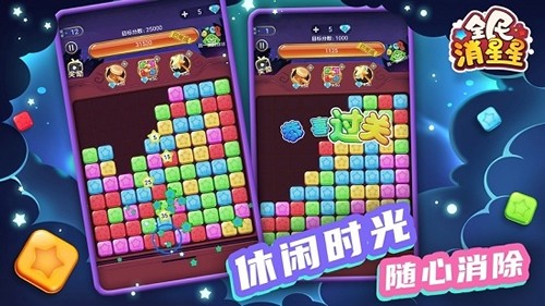 全民消星星-01