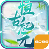 恒古纪元