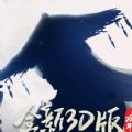 剑侠情缘3
