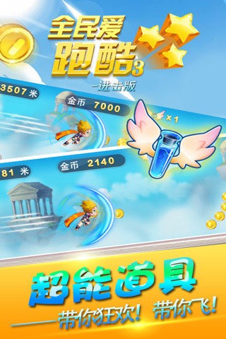 全民爱跑酷3-4