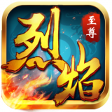烈焰至尊
