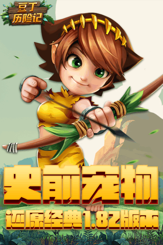 豆丁历险记-4