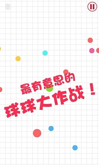 球球大作战2-1