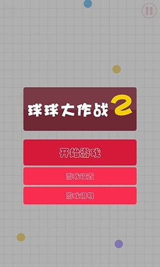 球球大作战2-3