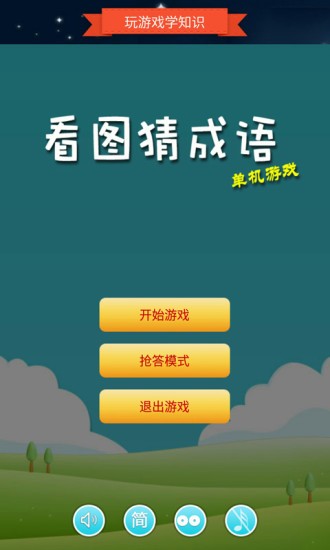 看图猜成语单机版-01