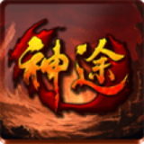 远古神途