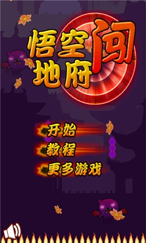 悟空闯地府-01