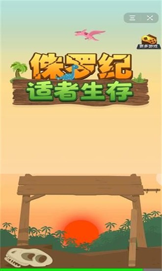 侏罗纪适者生存-01