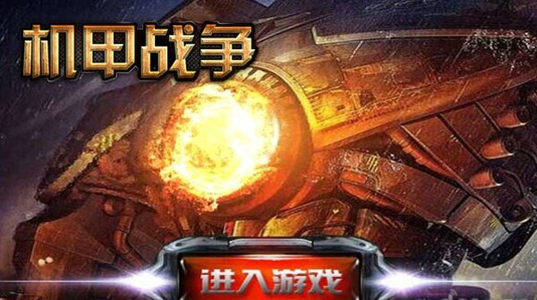 机甲战争-01