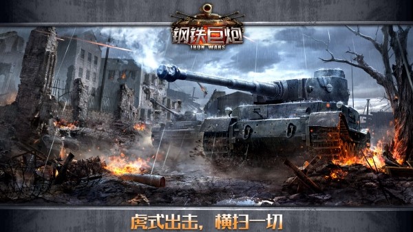 钢铁巨炮九游版-01