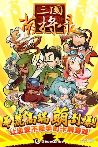 三国萌将录九游版-01