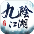九阴江湖