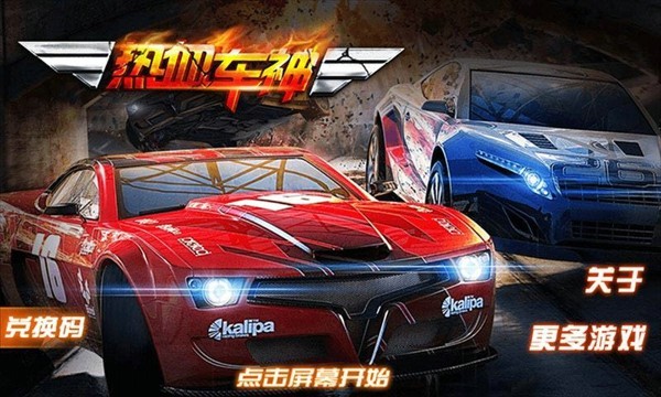 热血车神-0