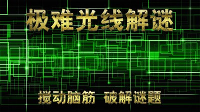 极难光线解谜-0