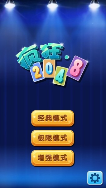 疯狂2048-0