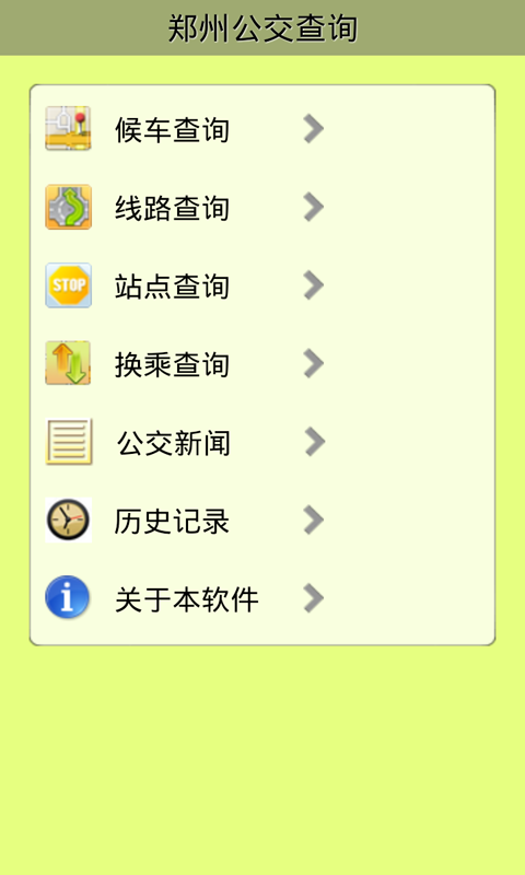 郑州公交查询-0