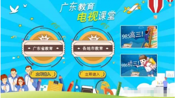 广东教育电视课堂-0