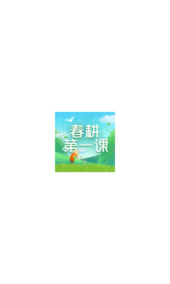 湖北春耕第一课-01