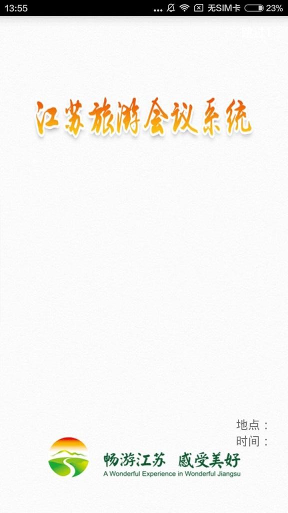 江苏旅游会议-01