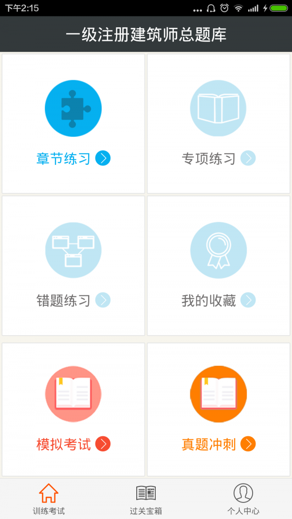 一级注册建筑师总题库-01