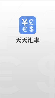 天天汇率-4