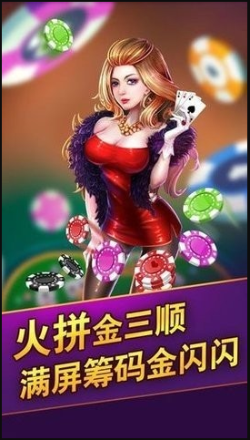 炸金花安卓官方版-01