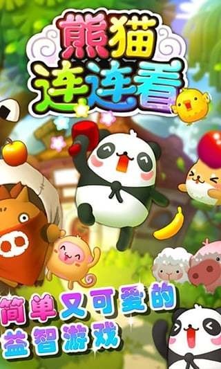 熊猫连连看-01