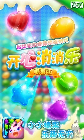 开心消消乐糖果版-01