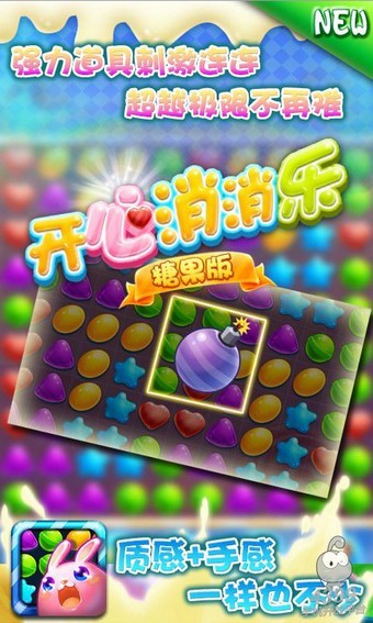 开心消消乐糖果版-01