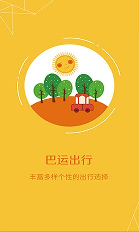 巴运出行-0