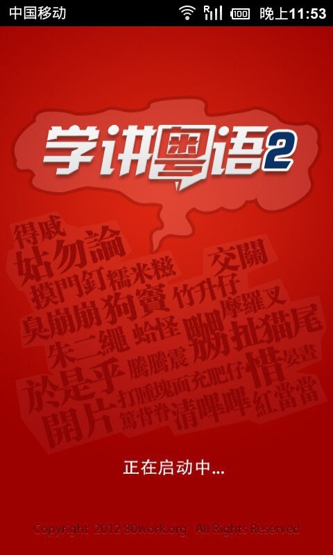 简单学粤语神器-01