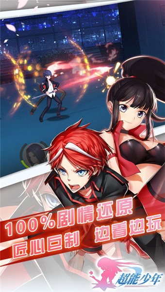 超能少年手游-01