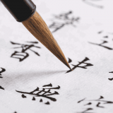 书法大师