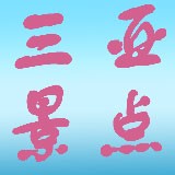 三亚旅游