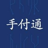 瀚银手付通