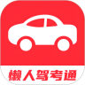 懒人驾考