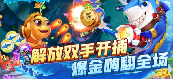 开元财神捕鱼app官网版-01