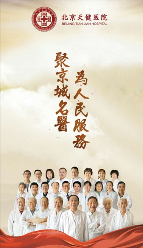 北京天健医院-0