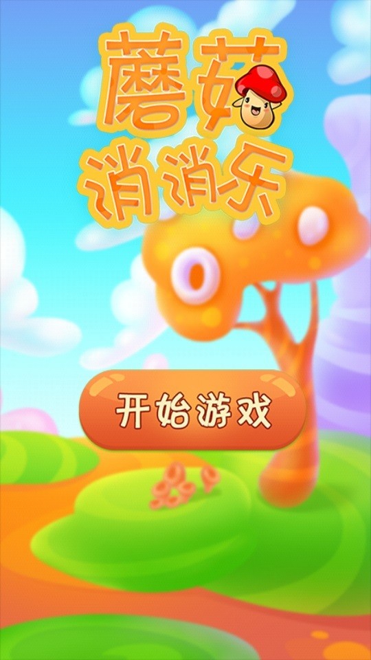 蘑菇消消乐-0