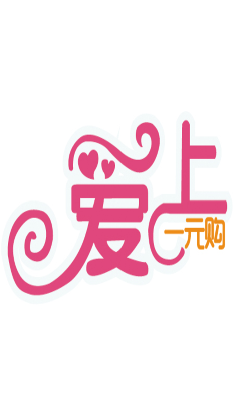 爱上一元云购-0