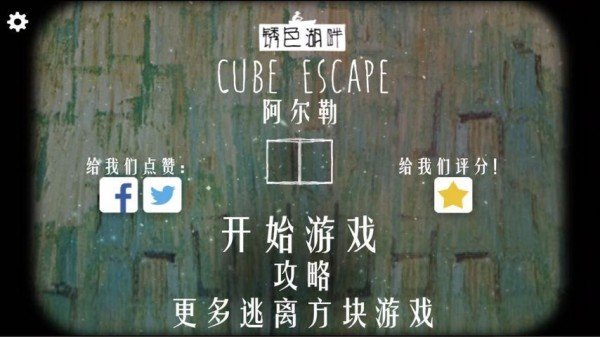 逃离方块阿尔勒汉化版-01